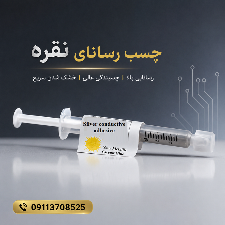 چسب رسانا نقره انرژی گستر (تک جزئی)